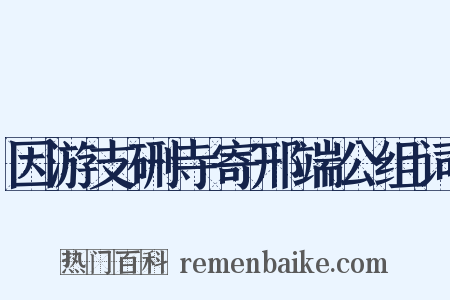 因游支硎寺寄邢端公组词是什么意思的图片